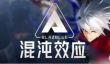 苍翼混沌效应传承技能介绍