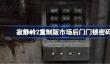 寂静岭2重制版市场后门门锁密码是什么