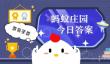 小鸡答题今天的答案是什么2026年4月5日