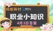 蚂蚁新村今日答案最新4.3 蚂蚁新村4月3日答题正确答案