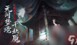 纸嫁衣6无间梦境什么时候出