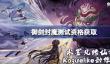 御剑封魔测试资格怎么获得