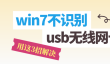 win7不识别usb无线网卡怎么办