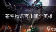 苍空物语官出哪个英雄