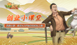 《乡村爱情之经营人生》教你从0开始你的创业之路