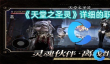 《天堂之圣灵》详细的职业解析