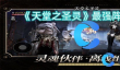 《天堂之圣灵》最强阵容搭配