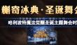 哈利波特魔法觉醒槲寄冰典什么时候开始