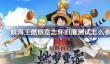航海王燃烧意志怀旧服测试怎么参加