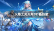 火炬之光无限SS3新技能有什么