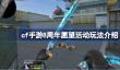 cf手游8周年愿望活动玩法介绍