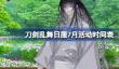 刀剑乱舞日服7月活动时间表