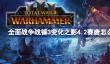 全面战争战锤3变化之影4.2赛唐怎么样