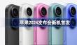 苹果2024发布会新机首发