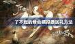 了不起的修仙模拟器送礼方法