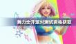 舞力全开派对测试资格怎么获得