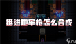 挺进地牢枪怎么合成