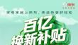 京东推出“百亿双补”计划  携手超百个家电家居品牌升级换新体验