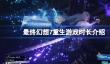 最终幻想7重生游戏时长是多少