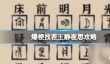 爆梗找茬王静夜思攻略
