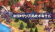 帝国时代2开局战术有什么