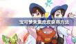 宝可梦朱紫皮皮在哪