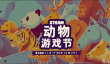 Steam开启动物节促销