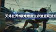 天外世界2极难难度生存流派怎么玩
