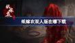 纸嫁衣双人版在哪下载
