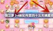 保卫萝卜4秋妃传第四十五关怎么攻略
