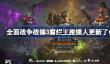 全面战争战锤3腐烂王座矮人更新了什么