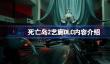 死亡岛2艺廊DLC怎么样