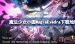 魔法少女小圆MagiaExedra在哪下载