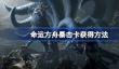 命运方舟暴击卡怎么获得