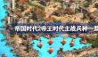 帝国时代2帝王时代主战兵种一览