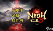 仁王3天龙川武士之书获取方法