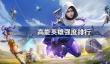 高能英雄强度排行