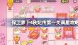保卫萝卜4秋妃传第1关怎么攻略