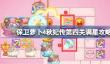 保卫萝卜4秋妃传第4关怎么攻略