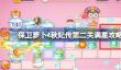 保卫萝卜4秋妃传第2关怎么攻略