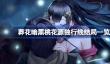 葬花暗黑桃花源独行线结局一览
