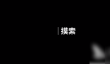 人生画廊摸索怎么过
