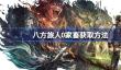 八方旅人0家畜怎么获取