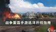 《战争雷霆》手游巡洋开线怎么开线