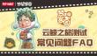 《梦想家园》「云鲸之旅」测试常见问题FAQ