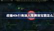 战锤40k行商浪人落脚港宝箱怎么开