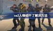 cs2游戏里人物动不了怎么办