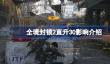 全境封锁2直升30有什么影响