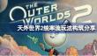 天外世界2统率流怎么玩