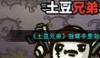 土豆兄弟独臂手里剑怎么玩